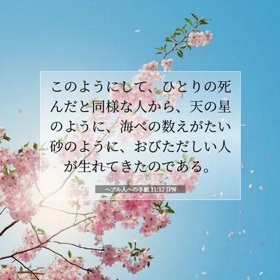 Picture 07 - ヘブル人への手紙 11:12 JPN - このようにして、ひとりの死んだと - Bible Verse Picture