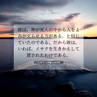 Picture 07 - ヘブル人への手紙 11:19 JPN - 彼は、神が死人の中から人をよみが - Bible Verse Picture