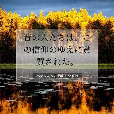 Picture 07 - ヘブル人への手紙 11:2 JPN - 昔の人たちは、この信仰のゆえに賞 - Bible Verse Picture
