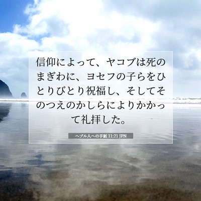 Picture 07 - ヘブル人への手紙 11:21 JPN - 信仰によって、ヤコブは死のまぎわ - Bible Verse Picture