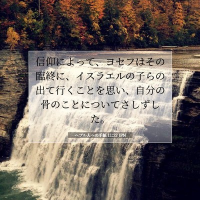 Picture 07 - ヘブル人への手紙 11:22 JPN - 信仰によって、ヨセフはその臨終に - Bible Verse Picture