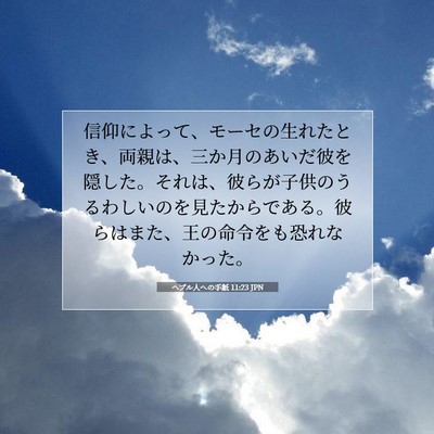 Picture 07 - ヘブル人への手紙 11:23 JPN - 信仰によって、モーセの生れたとき - Bible Verse Picture