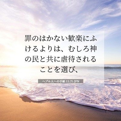 Picture 07 - ヘブル人への手紙 11:25 JPN - 罪のはかない歓楽にふけるよりは、 - Bible Verse Picture