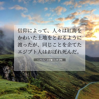 Picture 07 - ヘブル人への手紙 11:29 JPN - 信仰によって、人々は紅海をかわい - Bible Verse Picture