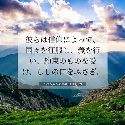 Picture 07 - ヘブル人への手紙 11:33 JPN - 彼らは信仰によって、国々を征服し - Bible Verse Picture