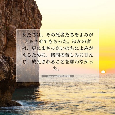 Picture 07 - ヘブル人への手紙 11:35 JPN - 女たちは、その死者たちをよみがえ - Bible Verse Picture
