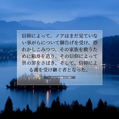 Picture 07 - ヘブル人への手紙 11:7 JPN - 信仰によって、ノアはまだ見ていな - Bible Verse Picture