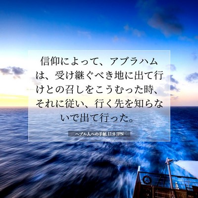 Picture 07 - ヘブル人への手紙 11:8 JPN - 信仰によって、アブラハムは、受け - Bible Verse Picture
