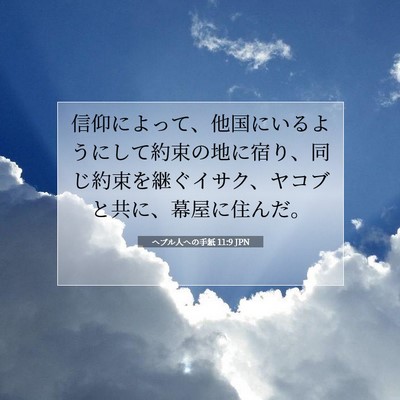 Picture 07 - ヘブル人への手紙 11:9 JPN - 信仰によって、他国にいるようにし - Bible Verse Picture