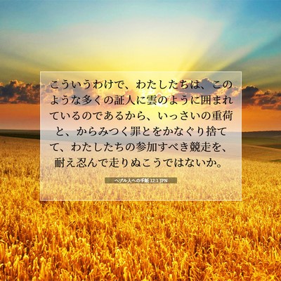 Picture 07 - ヘブル人への手紙 12:1 JPN - こういうわけで、わたしたちは、こ - Bible Verse Picture