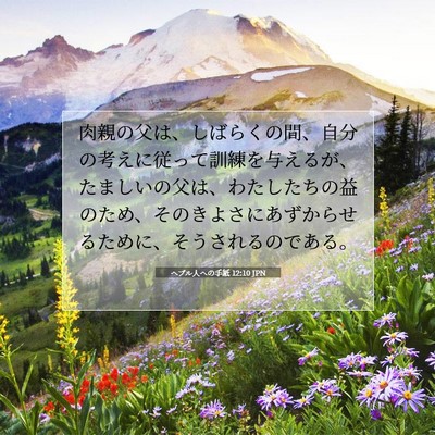 Picture 07 - ヘブル人への手紙 12:10 JPN - 肉親の父は、しばらくの間、自分の - Bible Verse Picture