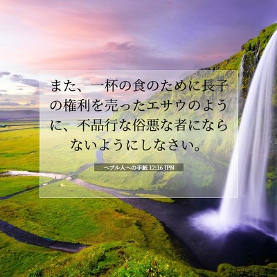 Picture 07 - ヘブル人への手紙 12:16 JPN - また、一杯の食のために長子の権利 - Bible Verse Picture