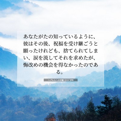 Picture 07 - ヘブル人への手紙 12:17 JPN - あなたがたの知っているように、彼 - Bible Verse Picture
