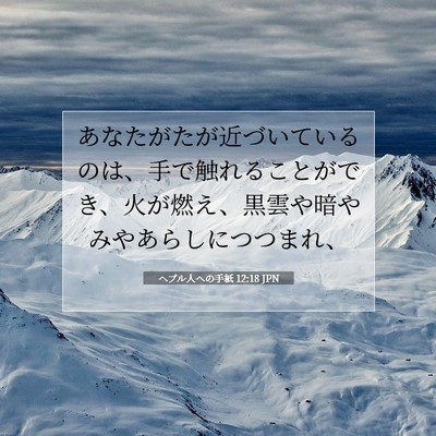 Picture 07 - ヘブル人への手紙 12:18 JPN - あなたがたが近づいているのは、手 - Bible Verse Picture
