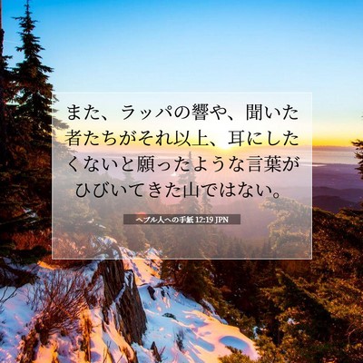 Picture 07 - ヘブル人への手紙 12:19 JPN - また、ラッパの響や、聞いた者たち - Bible Verse Picture