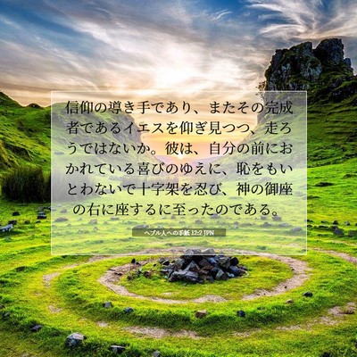 Picture 07 - ヘブル人への手紙 12:2 JPN - 信仰の導き手であり、またその完成 - Bible Verse Picture
