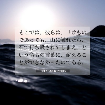 Picture 07 - ヘブル人への手紙 12:20 JPN - そこでは、彼らは、「けものであっ - Bible Verse Picture