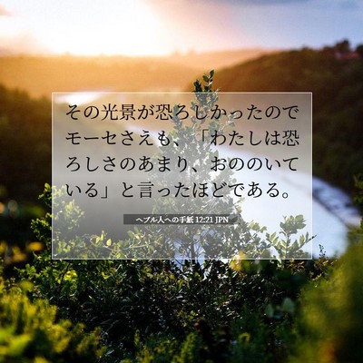 Picture 07 - ヘブル人への手紙 12:21 JPN - その光景が恐ろしかったのでモーセ - Bible Verse Picture