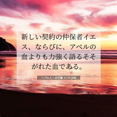 Picture 07 - ヘブル人への手紙 12:24 JPN - 新しい契約の仲保者イエス、ならび - Bible Verse Picture
