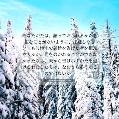 Picture 07 - ヘブル人への手紙 12:25 JPN - あなたがたは、語っておられるかた - Bible Verse Picture