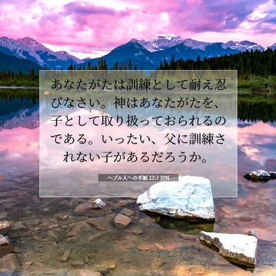 Picture 07 - ヘブル人への手紙 12:7 JPN - あなたがたは訓練として耐え忍びな - Bible Verse Picture