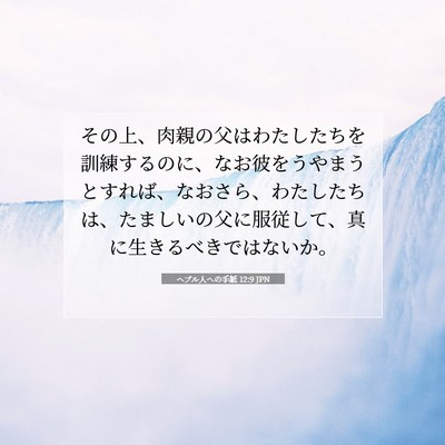 Picture 07 - ヘブル人への手紙 12:9 JPN - その上、肉親の父はわたしたちを訓 - Bible Verse Picture