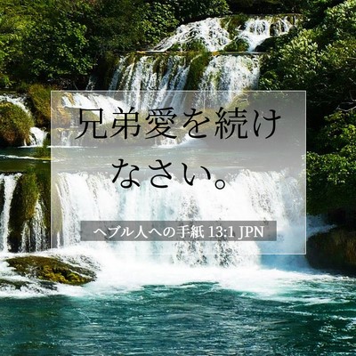 Picture 07 - ヘブル人への手紙 13:1 JPN - 兄弟愛を続けなさい。 - Bible Verse Picture