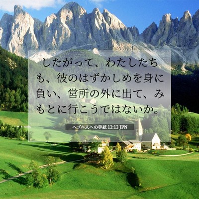 Picture 07 - ヘブル人への手紙 13:13 JPN - したがって、わたしたちも、彼のは - Bible Verse Picture