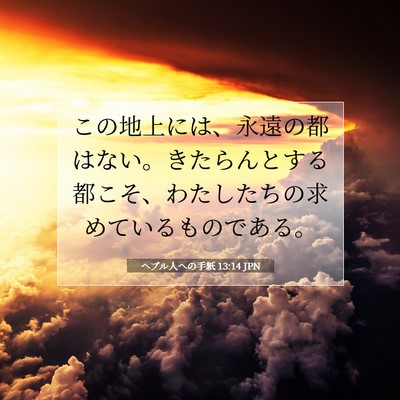 Picture 07 - ヘブル人への手紙 13:14 JPN - この地上には、永遠の都はない。き - Bible Verse Picture