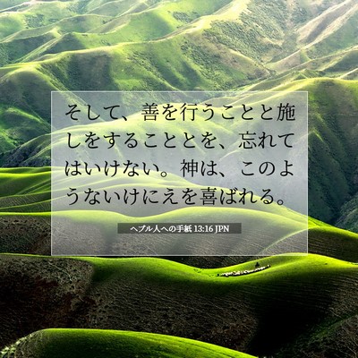 Picture 07 - ヘブル人への手紙 13:16 JPN - そして、善を行うことと施しをする - Bible Verse Picture