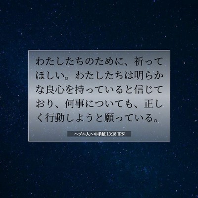 Picture 07 - ヘブル人への手紙 13:18 JPN - わたしたちのために、祈ってほしい - Bible Verse Picture