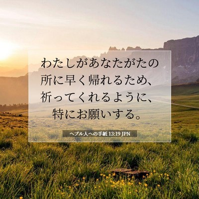 Picture 07 - ヘブル人への手紙 13:19 JPN - わたしがあなたがたの所に早く帰れ - Bible Verse Picture