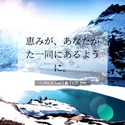 Picture 07 - ヘブル人への手紙 13:25 JPN - 恵みが、あなたがた一同にあるよう - Bible Verse Picture