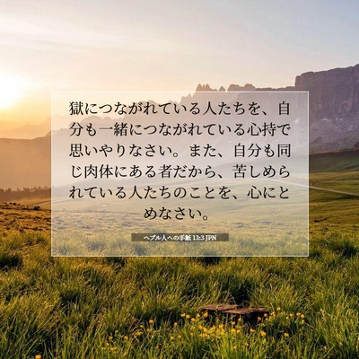Picture 07 - ヘブル人への手紙 13:3 JPN - 獄につながれている人たちを、自分 - Bible Verse Picture