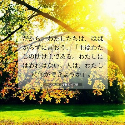 Picture 07 - ヘブル人への手紙 13:6 JPN - だから、わたしたちは、はばからず - Bible Verse Picture