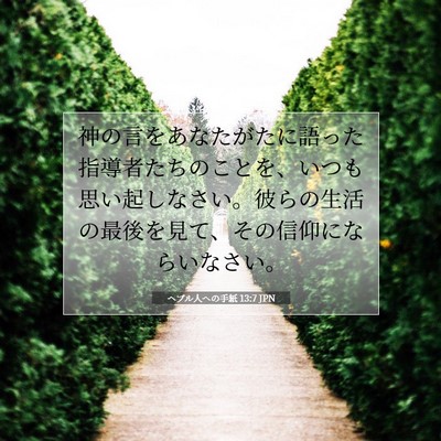 Picture 07 - ヘブル人への手紙 13:7 JPN - 神の言をあなたがたに語った指導者 - Bible Verse Picture
