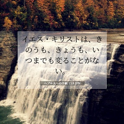 Picture 07 - ヘブル人への手紙 13:8 JPN - イエス・キリストは、きのうも、き - Bible Verse Picture