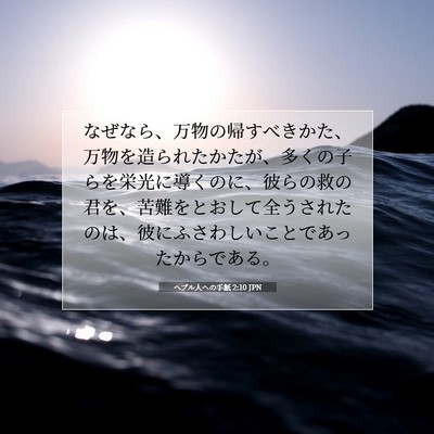 Picture 07 - ヘブル人への手紙 2:10 JPN - なぜなら、万物の帰すべきかた、万 - Bible Verse Picture
