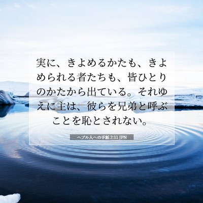 Picture 07 - ヘブル人への手紙 2:11 JPN - 実に、きよめるかたも、きよめられ - Bible Verse Picture