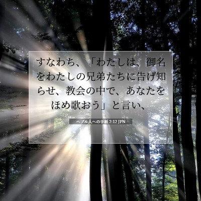 Picture 07 - ヘブル人への手紙 2:12 JPN - すなわち、「わたしは、御名をわた - Bible Verse Picture