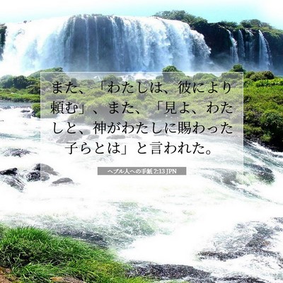 Picture 07 - ヘブル人への手紙 2:13 JPN - また、「わたしは、彼により頼む」 - Bible Verse Picture