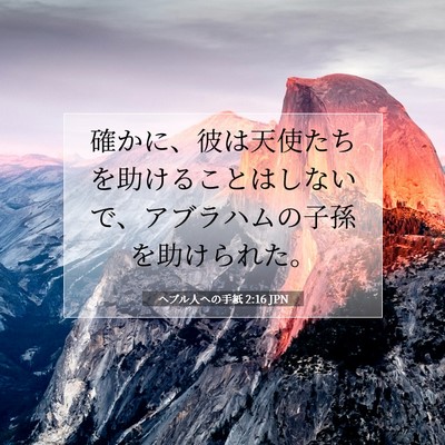 Picture 07 - ヘブル人への手紙 2:16 JPN - 確かに、彼は天使たちを助けること - Bible Verse Picture