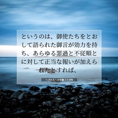 Picture 07 - ヘブル人への手紙 2:2 JPN - というのは、御使たちをとおして語 - Bible Verse Picture
