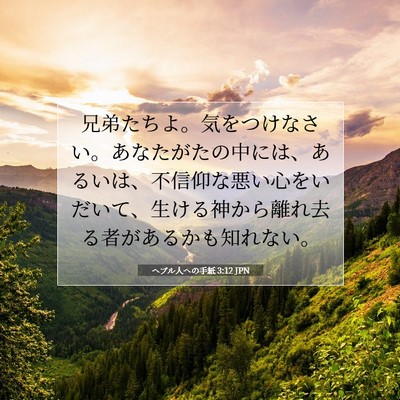 Picture 07 - ヘブル人への手紙 3:12 JPN - 兄弟たちよ。気をつけなさい。あな - Bible Verse Picture