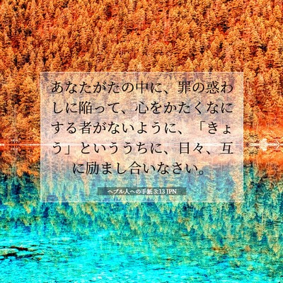 Picture 07 - ヘブル人への手紙 3:13 JPN - あなたがたの中に、罪の惑わしに陥 - Bible Verse Picture
