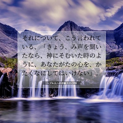 Picture 07 - ヘブル人への手紙 3:15 JPN - それについて、こう言われている、 - Bible Verse Picture