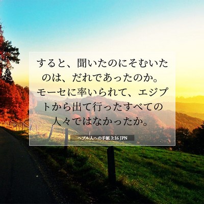 Picture 07 - ヘブル人への手紙 3:16 JPN - すると、聞いたのにそむいたのは、 - Bible Verse Picture