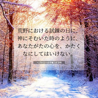 Picture 07 - ヘブル人への手紙 3:8 JPN - 荒野における試錬の日に、神にそむ - Bible Verse Picture