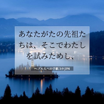 Picture 07 - ヘブル人への手紙 3:9 JPN - あなたがたの先祖たちは、そこでわ - Bible Verse Picture