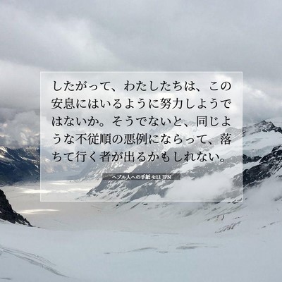 Picture 07 - ヘブル人への手紙 4:11 JPN - したがって、わたしたちは、この安 - Bible Verse Picture